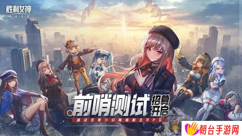 胜利女神国服测试招募开启 前哨测试火热招募中