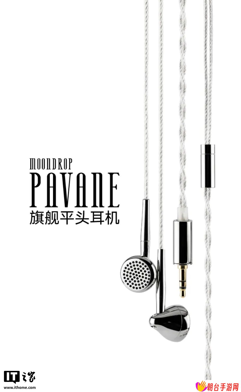 水月雨“帕凡舞曲 Pavane”平头有线耳机发布：抛光不锈钢材质、13.5mm 动圈，1999 元