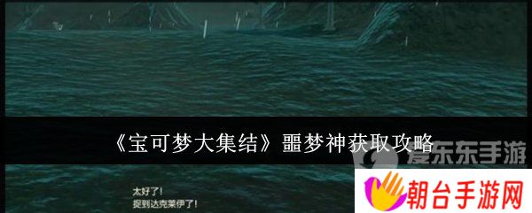 宝可梦大集结噩梦神怎么获得 噩梦神获取攻略