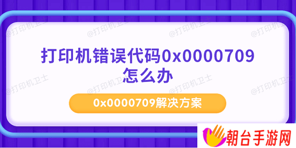 打印机错误代码0x0000709怎么办 0x0000709解决方案
