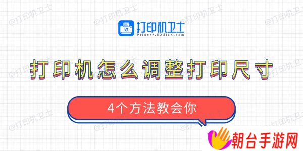 打印机怎么调整打印尺寸 4个方法教会你