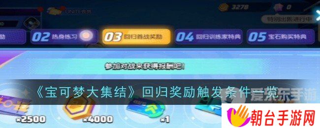 宝可梦大集结回归奖励要多少天 回归奖励领取介绍