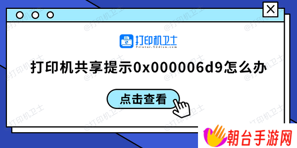 打印机共享提示0x000006d9怎么办 0x000006d9解决方案