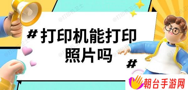 打印机能打印照片吗 打印机打印照片步骤分享