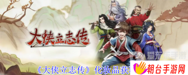 大侠立志传化妆品怎么获得 化妆品获得方法