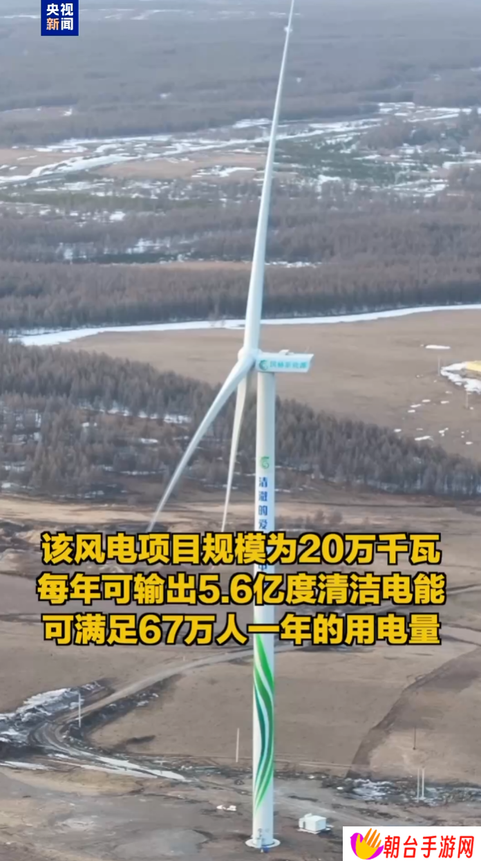 我国最大单机陆上风电机组“兴龙 20 万千瓦风电项目”全容量并网发电