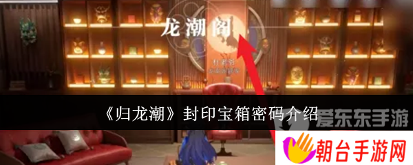 归龙潮封印宝箱密码是什么 封印宝箱密码大全