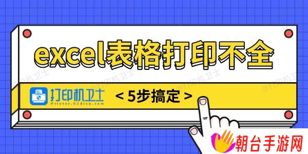 excel表格打印不全怎么调整 5步搞定无烦恼！