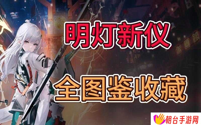 尘白禁区明灯新仪如何攻克？全面解析与实战技巧揭秘悬念