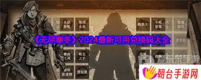 无尽寒冬兑换码怎么用 兑换码大全