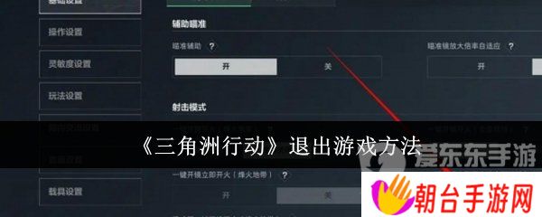 三角洲行动怎么退出游戏 退出游戏步骤详解
