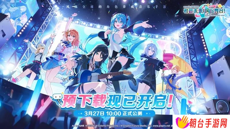 初音未来缤纷舞台预下载开启 3月27日正式开服