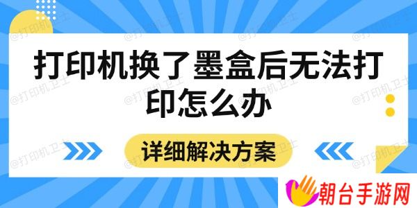 打印机换了墨盒后无法打印怎么办 详细解决方案
