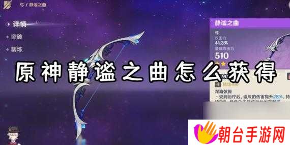 原神静谧之曲获取全攻略,解锁枫丹神秘长弓