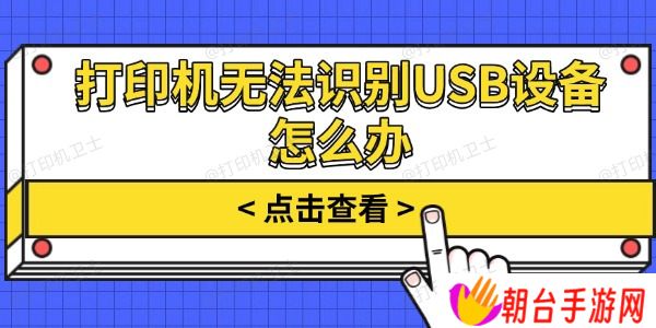 打印机无法识别USB设备怎么办 试试这几个方法