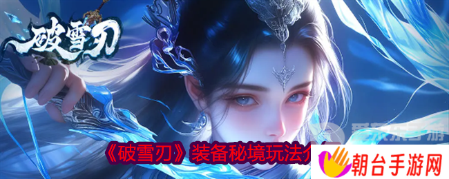 破雪刃装备秘境怎么打 装备秘境玩法介绍