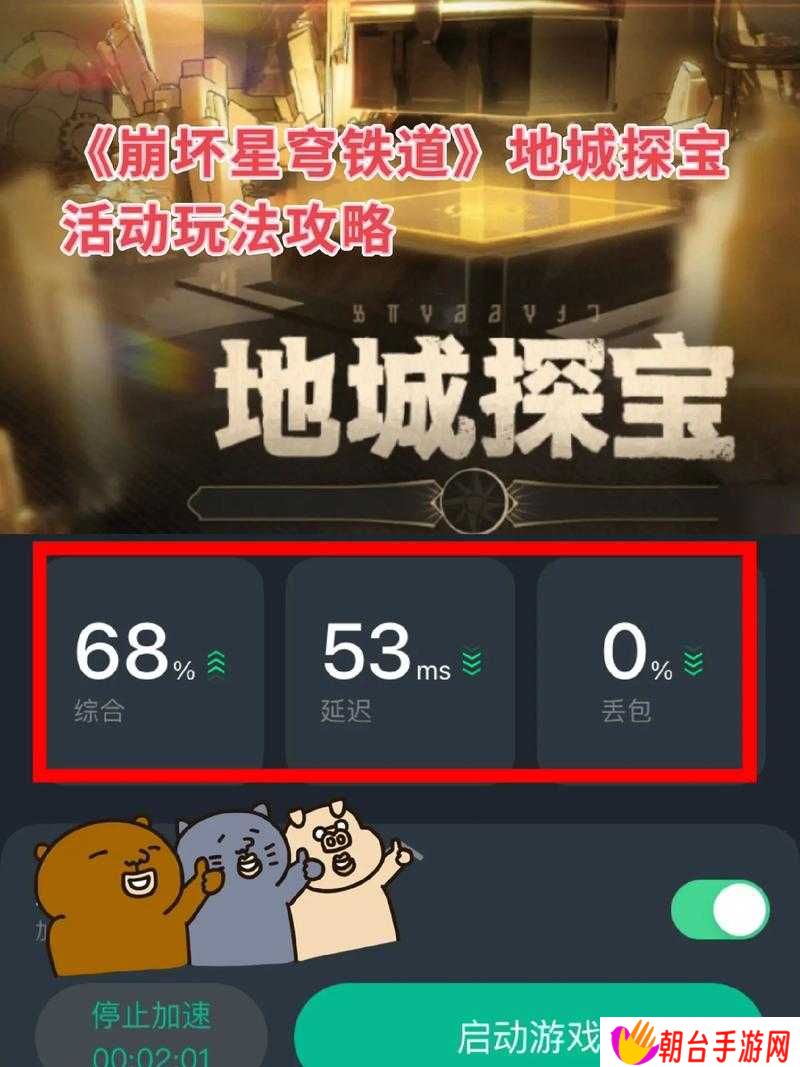 详细阅读:崩坏星穹铁道地城探宝第三天,怎样才能轻松突破难关顺利通关? 崩坏星穹铁道地城探宝第三天,怎样才能轻松突破难关顺利通关?