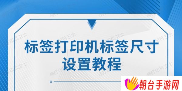 标签打印机标签尺寸设置教程：详细步骤