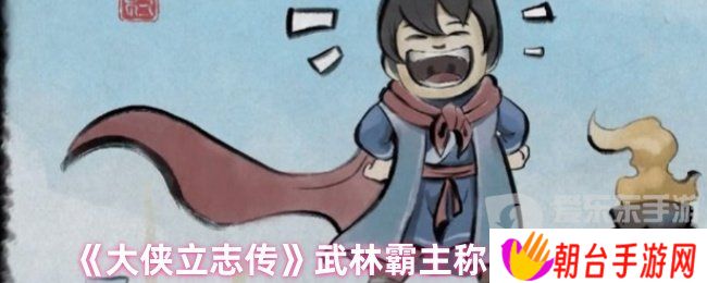 大侠立志传武林霸主称号怎么获得 武林霸主称号获得方法