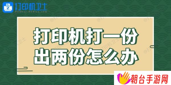 打印机打一份出两份怎么办 解决有妙招！