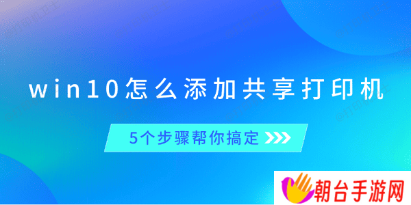 win10怎么添加共享打印机 5个步骤帮你搞定