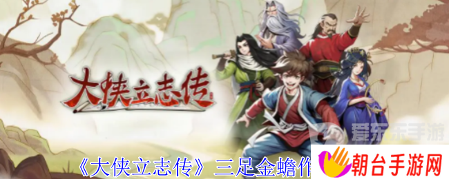 大侠立志传三足金蟾有什么用 三足金蟾作用介绍