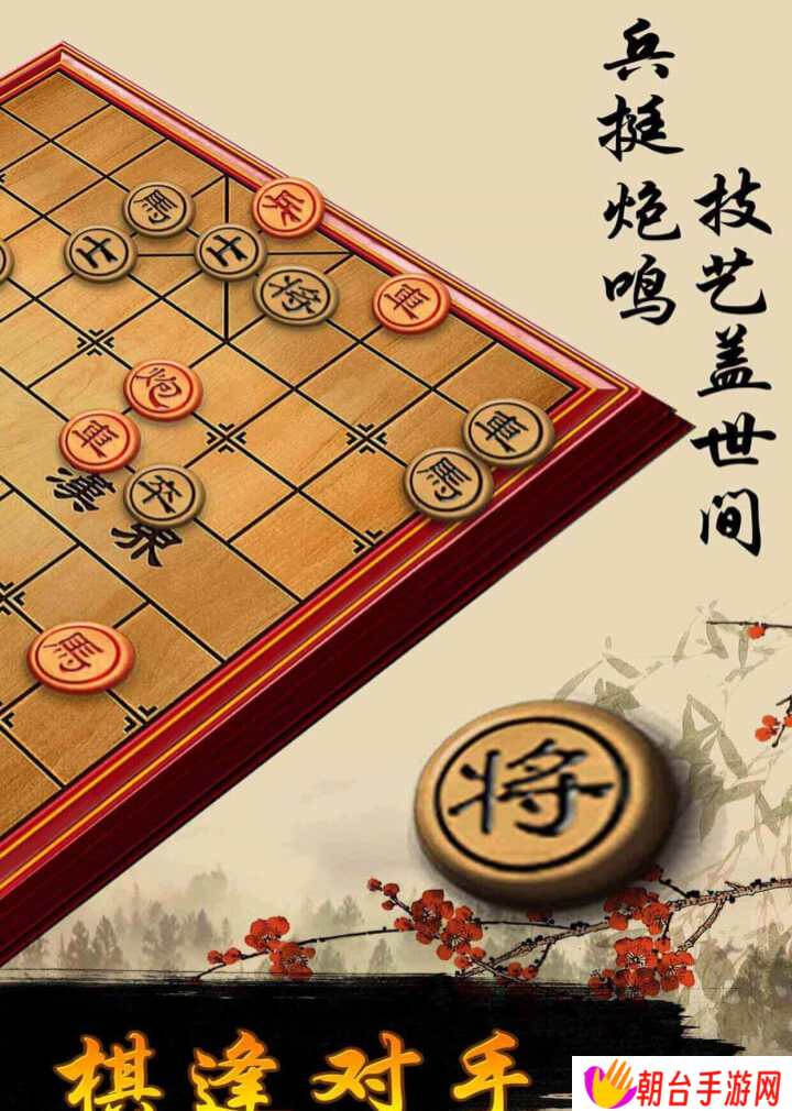 象棋手游好玩吗 象棋手游玩法简介