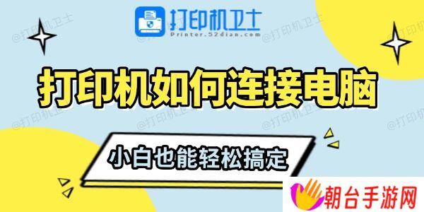 打印机如何连接电脑 小白也能轻松搞定