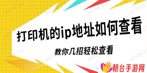打印机的ip地址如何查看 教你几招轻松查看