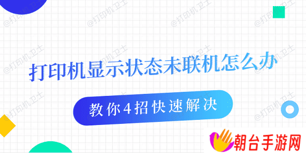 打印机显示状态未联机怎么办 教你4招快速解决