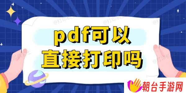 pdf可以直接打印吗 快速打印PDF文档的方法