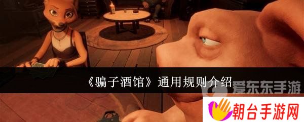 骗子酒馆通用规则有什么 骗子酒馆游戏规则详情介绍