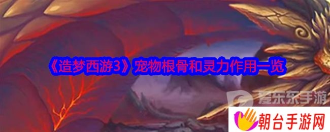 造梦西游3宠物根骨和灵力有什么用 宠物根骨和灵力作用介绍