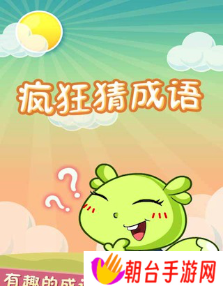疯狂猜成语好玩吗 疯狂猜成语玩法简介