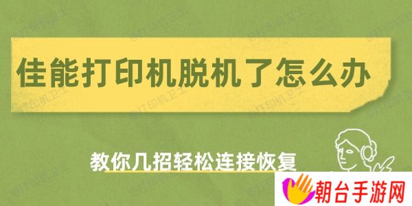 佳能打印机脱机了怎么办 教你几招轻松连接恢复