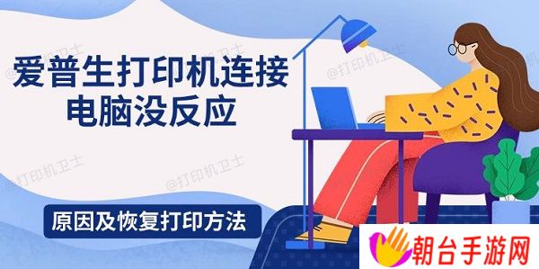 爱普生打印机连接电脑没反应 原因及恢复打印方法