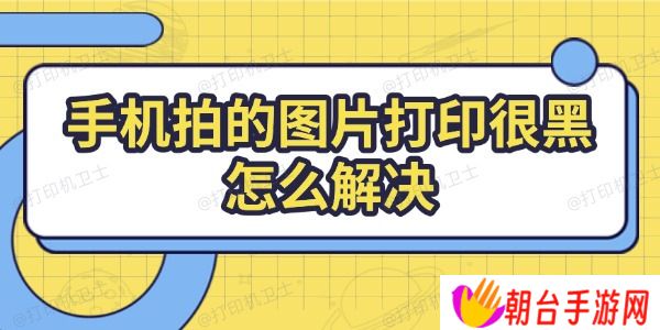 手机拍的图片打印很黑怎么解决 解决方法全攻略