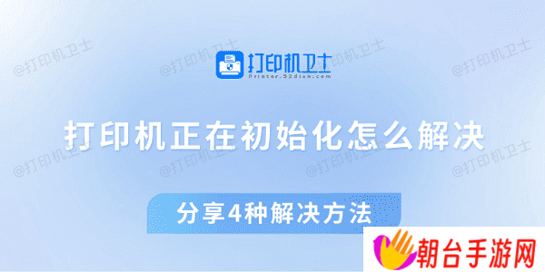 打印机正在初始化怎么解决 分享4种解决方法