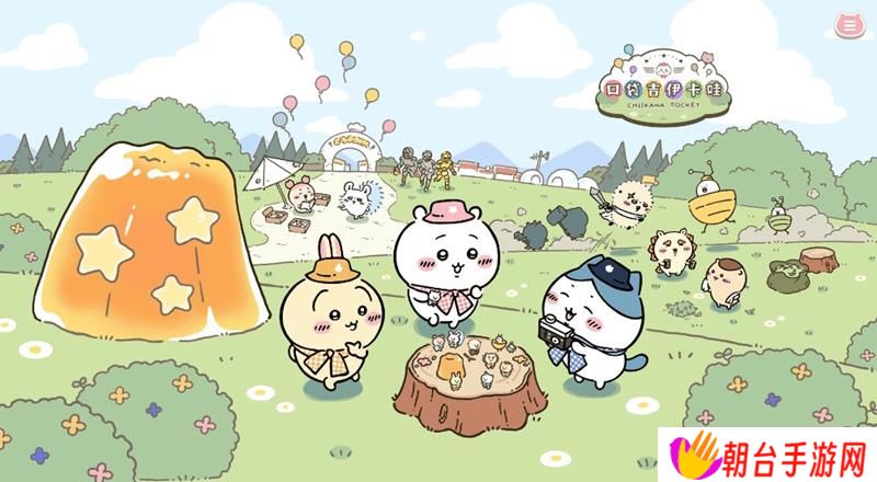 chiikawa手游正式上线 口袋吉伊咔哇开服