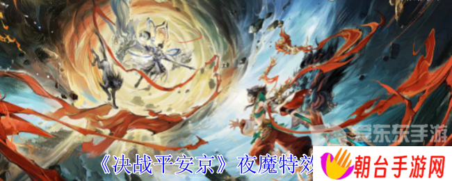 决战平安京夜魔皮肤怎么样 夜魔皮肤特效一览