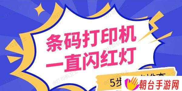 条码打印机一直闪红灯怎么回事 5步快速排查