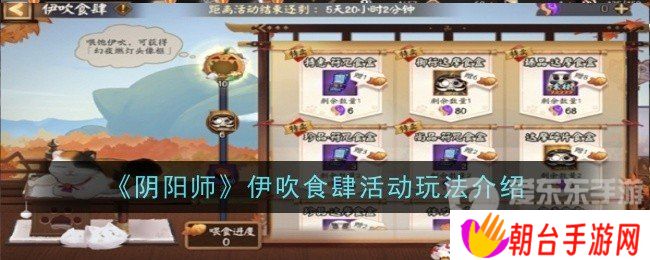 阴阳师伊吹食肆活动怎么玩 伊吹食肆活动玩法介绍