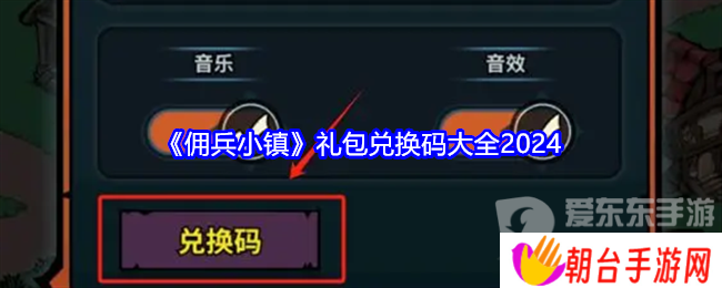 佣兵小镇礼包码2024大全 佣兵小镇兑换码分享