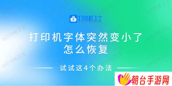打印机字体突然变小了怎么恢复 试试这4个办法