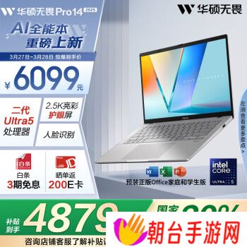 华硕无畏 Pro14 2025 今日开售：英特尔酷睿 Ultra 5 225H、2.5K 屏幕，国补价 4879 元