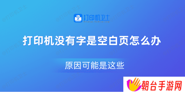 打印机没有字是空白页怎么办 原因可能是这些