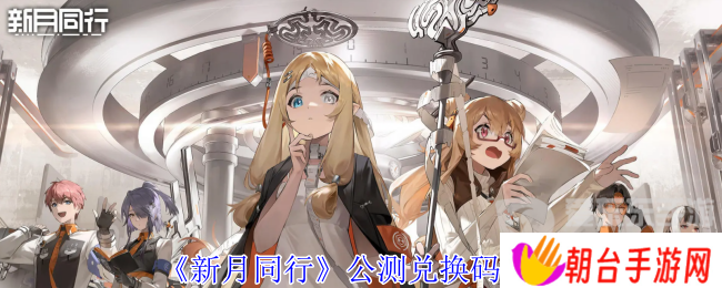 新月同行公测兑换码怎么用 公测兑换码一览