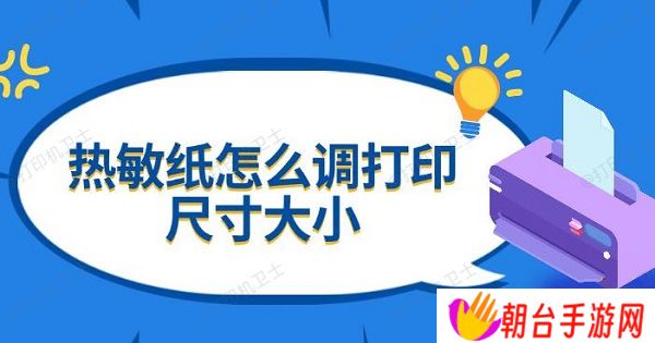 热敏纸怎么调打印尺寸大小 设置方法指南