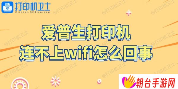 爱普生打印机连不上wifi怎么回事 4步搞定