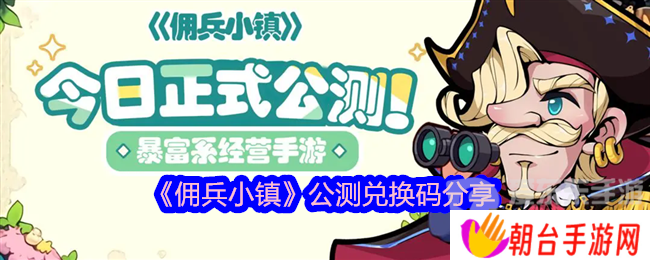 佣兵小镇公测兑换码是什么 公测兑换码分享